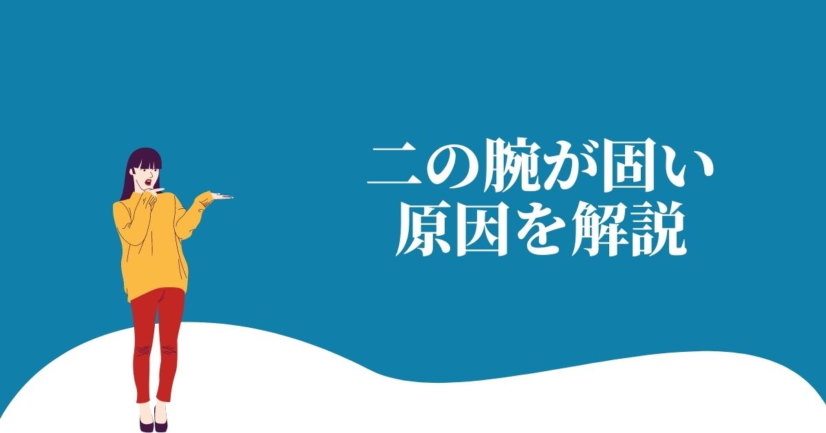 二の腕が固い原因と改善方法を徹底解説 スッキリさせて痩せよう