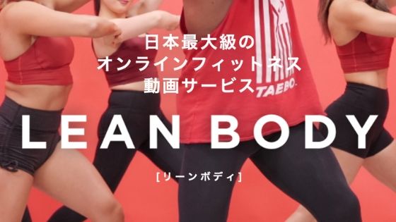 リーンボディ