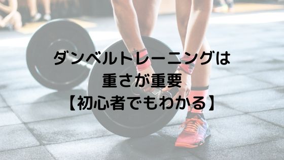 筋トレ初心者 ダンベルトレーニングは重さ設定が重要 おすすめダンベル3選も紹介