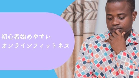 オンラインフィットネス