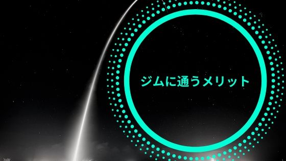 ジム一人で通うメリット