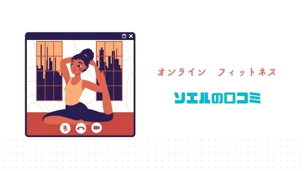 オンラインヨガ ソエル口コミ