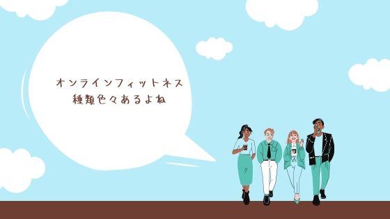 オンラインフィットネス