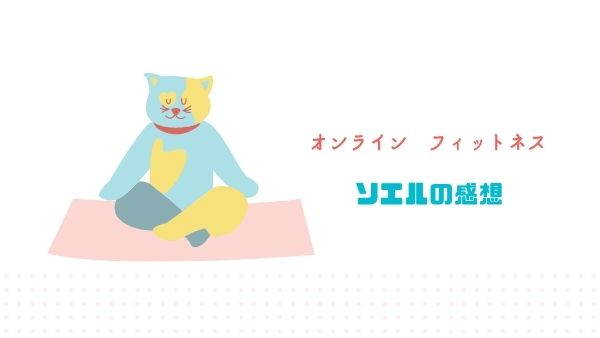 オンラインヨガ ソエル感想