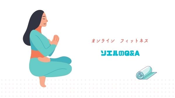 オンラインヨガ ソエル