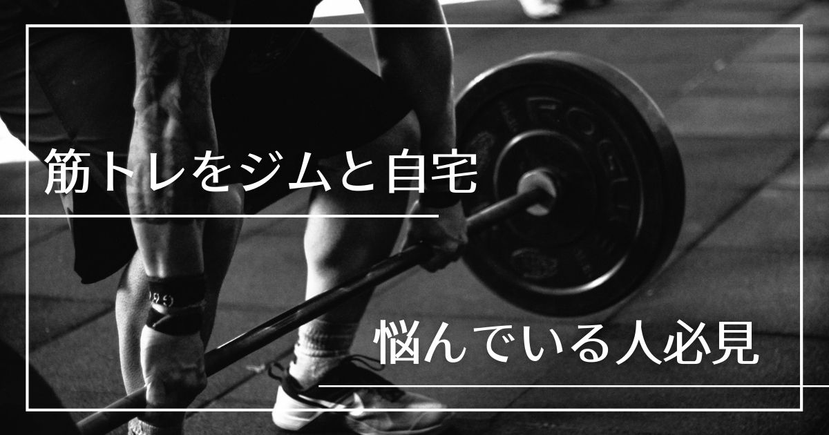 筋トレをするのはジムと自宅どっち 元トレーナーが両方を徹底比較します