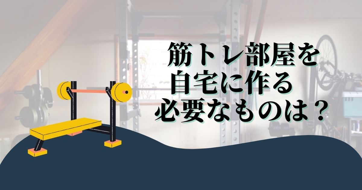 自宅の部屋で本格的な筋トレをしたい ホームジム作成方法とは Tomoblog